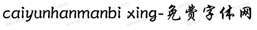 caiyunhanmanbi xing字体转换